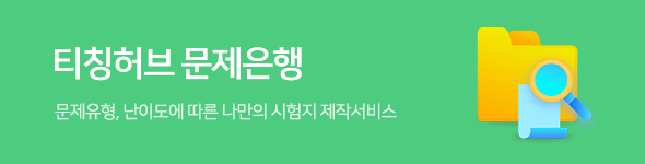 티칭허브 문제은행