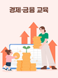 [경제·금융 교육]